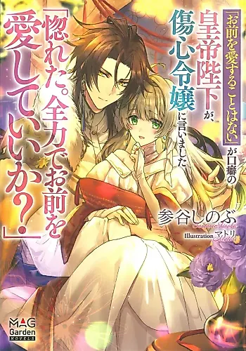 Cover image for “Omae wo Ai Suru Koto wa Nai” ga Kuchiguse no Koutei Heika ga, Shoushin Reijou ni Iimashita “Horeta. Zenryoku de Omae wo Aishite Ii ka?”