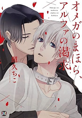 Cover image for Omega no Mahora Alfa no Kakkyuu
