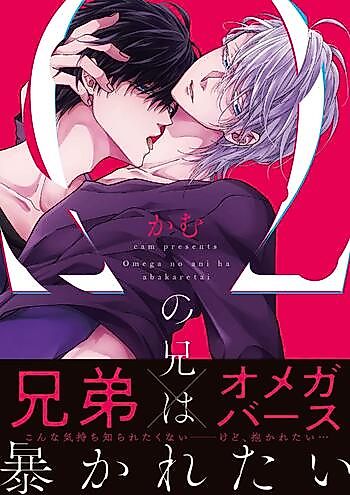 Cover image for Omega no Ani wa Abakaretai