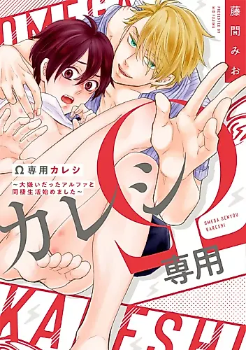 Cover image for Omega Senyou Kareshi
