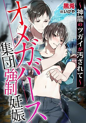 Cover image for Omegaverse Shuudan Kyousei Ninshin: Shinryuu no Tsugai ga Yogosarete