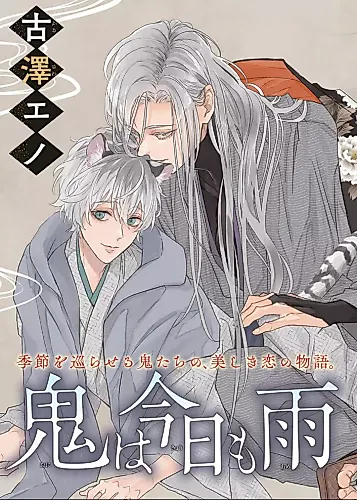 Cover image for Oni wa Kyou mo Ame wo Matsu: Touga-hen