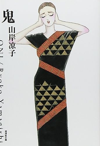 Cover image for Oni (Ryouko YAMAGISHI)