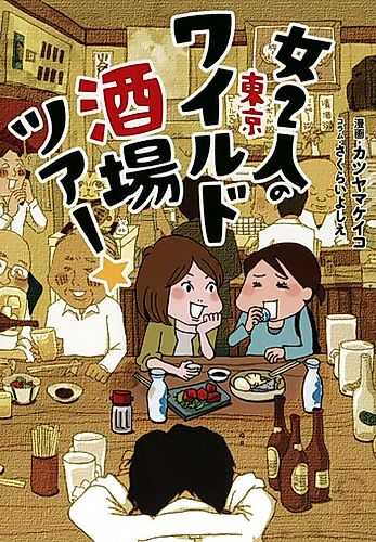 Cover image for Onna Futari no Tokyo Wild Takaba Tour