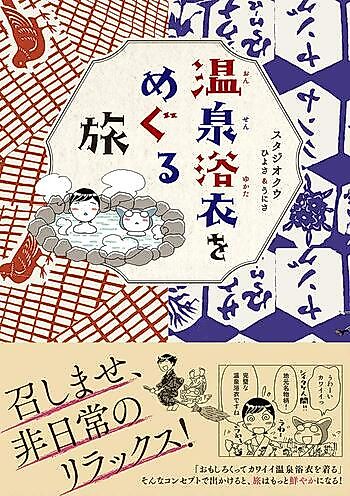 Cover image for Onsen Yukata wo Meguru Tabi