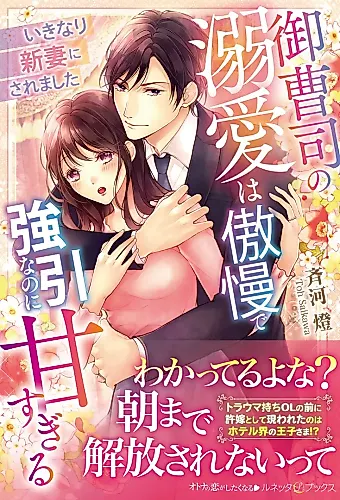Cover image for Onzoushi no Dekiai wa Gouman de Gouin na no ni Amasugiru: Ikinari Niizuma ni Saremashita