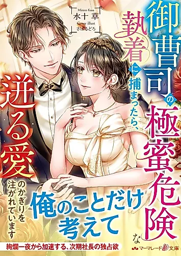 Cover image for Onzoushi no Kyoku Mitsu Kiken na Shuuchaku ni Tsuka Mattara, Hotobashiru Ai no Kagiri wo Sosogareteimasu