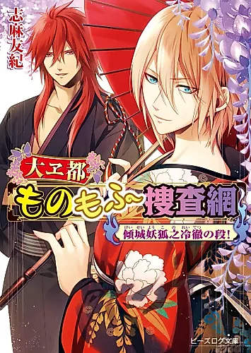 Cover image for Ooedo Mono Mofu Sousamou: Keisei Youko no Reitetsu no Dan!