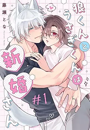 Cover image for Ookami-kun to Usagi-kun wa Shinkon-san