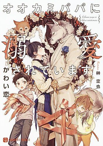 Cover image for Ookami Papa ni Dekiai Sareteimasu