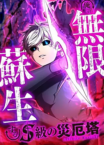 Cover image for Infinite Revival