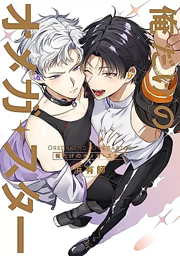 Cover image for Ore dake no Omega Star