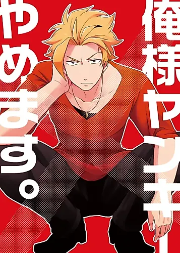 Cover image for Ore-sama Yankee Yamemasu.