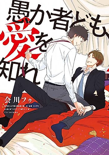 Cover image for Orokamonodomo, Ai o Shire