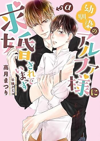 Cover image for Osanajimi no Alpha-sama ni Kyuukon Sarete Imasu
