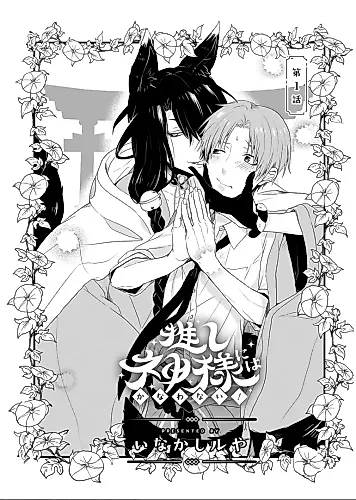 Cover image for Oshigami-sama ni wa Kanawanai!