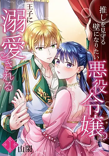 Cover image for Oshi wo Mimamoru Kabe ni Naritai Akuyaku Reijou wa Ouji ni Dekiaisareru