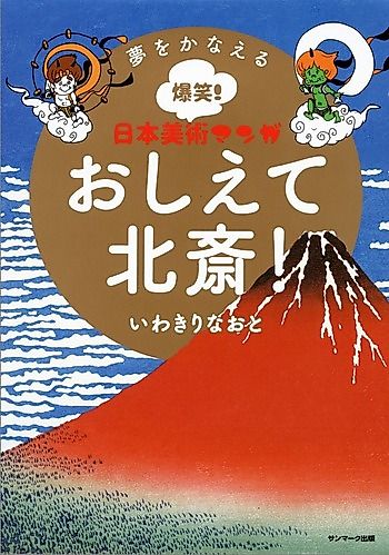 Cover image for Oshiete Hokusai!