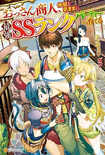 Cover image for Ossan Shounin, Nakama wo Kimama ni Saikyou SS Rank Party e Sodateru