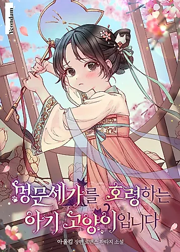 Cover image for A Baby Cat Who Commands the Dog Clan