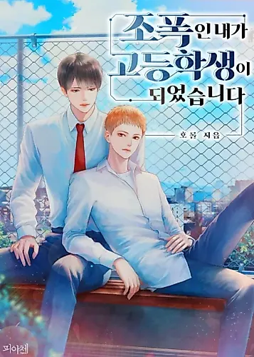 Cover image for A Gangster Became a High Schooler
