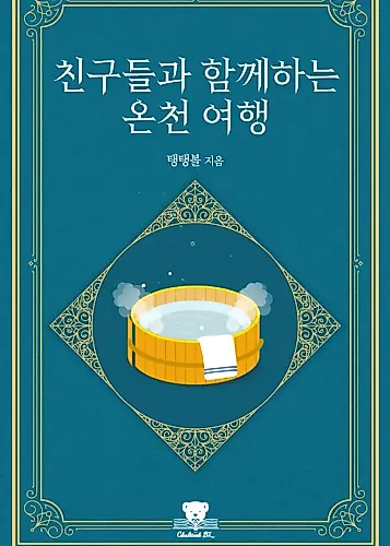 Cover image for A Hot Spring Trip With Friends