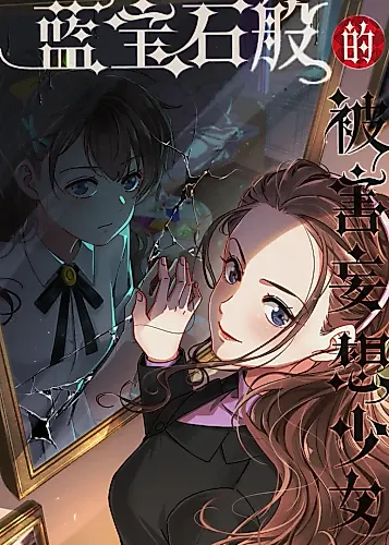 Cover image for A Sapphire-Like Girl With Delusions of Being Murdered