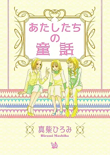Cover image for Atashi-tachi no Douwa