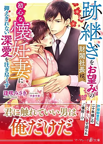 Cover image for Atotsugi wo Onozomi no Zaibatsu Shachou wa, Ubu na Kainin Tsuma ni Osaekirenai Fukaai wo Sosogitsukusu