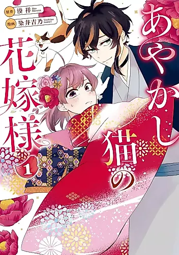 Cover image for Ayakashi Neko no Hanayome-sama