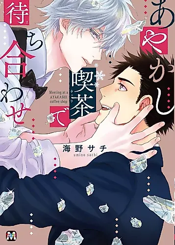 Cover image for Meeting at a Ayakashi Coffee Shop