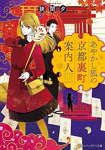 Cover image for Ayakashi Fox's Guide to Kyoto's Backstreets.