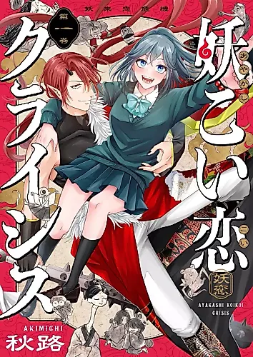 Cover image for Ayakashi Koikoi Crisis