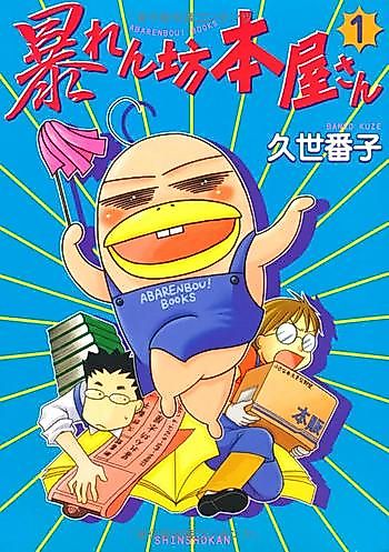 Cover image for Abarenbou Honya-san