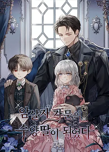Cover image for Adopted by a Murderous Duke Family