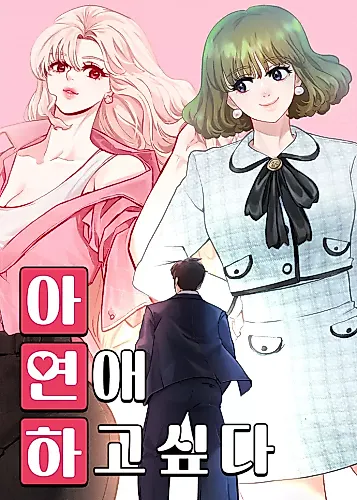 Cover image for Ah, I Want to Be in a Relationship