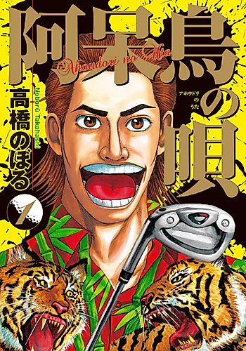 Cover image for Ahoudori no Uta