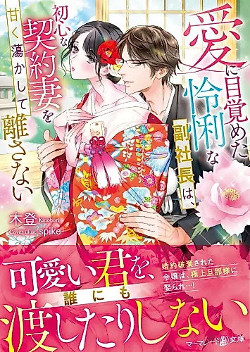 Cover image for Ai ni Mezameta Reiri na Fuku Shachou wa, Ubu na Keiyaku Tsuma wo Amaku Torokashite Hanasanai