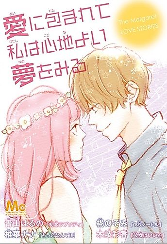 Cover image for Ai ni Kurumarete Watashi wa Kokochiyoi Yume wo Miru