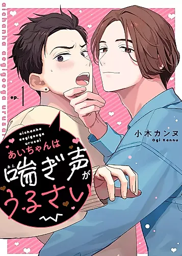 Cover image for Ai-chan wa Aegigoe ga Urusai
