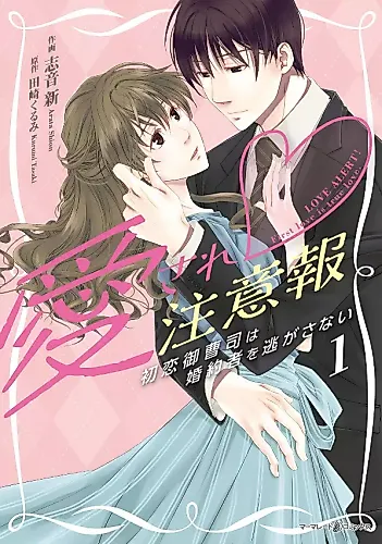 Cover image for Aisare Chuuihou ~Hatsukoi Onzoushi wa Konyakusha wo Nigasanai~