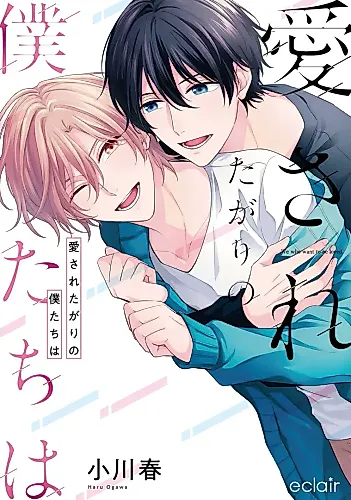 Cover image for Aisaretagari no Bokutachi wa