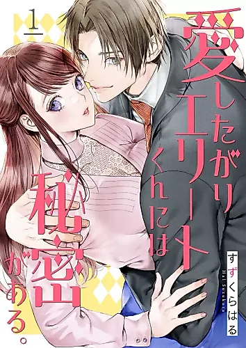 Cover image for Aishitagari Elite-kun ni wa Himitsu ga Aru.