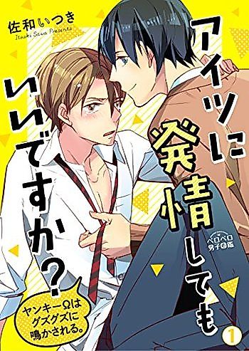 Cover image for Aitsu ni Hatsujou shite mo Iidesu ka? ~ Yankii Ω wa Guzuguzu ni Nakasa reru.