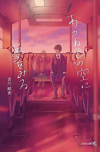 Cover image for Akaneiro no Sora ni Yume wo Miru