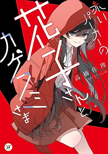 Cover image for Akai Parker no Hanako-san to Kagefumi-sama