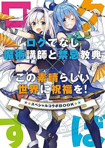 Cover image for Akashic Records of Bastard Magic Instructor x KonoSuba: God's Blessing on This Wonderful World! Special Collaboration Book