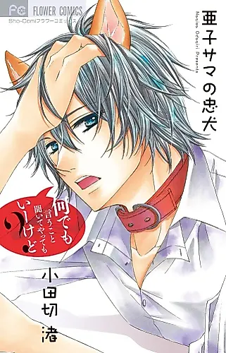 Cover image for Ako-sama no Chuuken