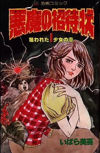 Cover image for Akuma no Shoutaijou (IBARA Miki)