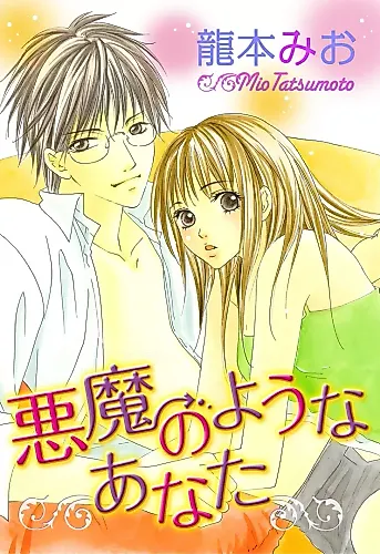 Cover image for Akuma no You na Anata (Mio MATSUMOTO)